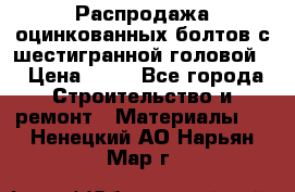 Распродажа оцинкованных болтов с шестигранной головой. › Цена ­ 70 - Все города Строительство и ремонт » Материалы   . Ненецкий АО,Нарьян-Мар г.